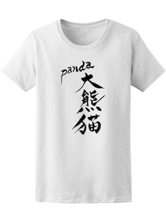 Foto 1 | Playera Smartprintsink Mujer Palabra En Chino/ Panda